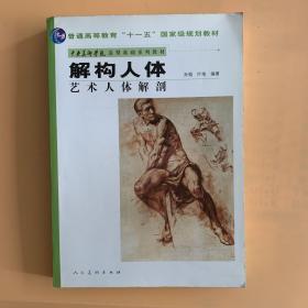 中央美术学院造型基础系列教材普通高等教育“十一五”国家级规划教材·解构人体：艺术人体解剖