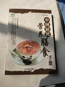 中国居民营养膳食手册