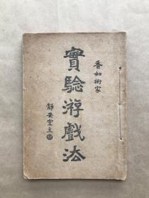 魔术真传 实验游戏法，32开一册全，钱香如著，震华书局1948年出版