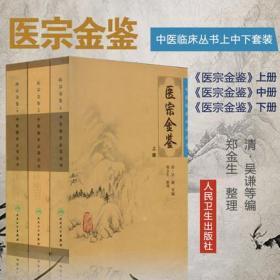 正版全新闪电发货 医宗金鉴上中下册全套3本清吴谦郑金生中医临床必读丛书人民卫生出版社大型医学丛书御纂伤寒妇科心法要诀白话解