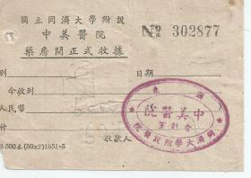 1951年   国立同济大学附设中美医院 药房间正式收据