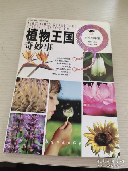 小小科学馆：植物王国奇妙事