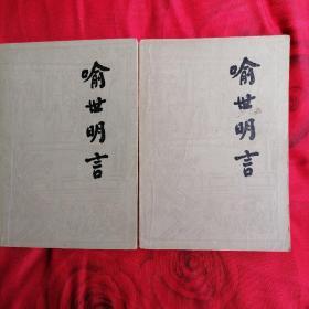 喻世明言（上下两册）