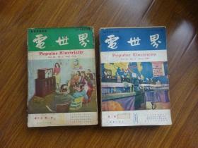 《电世界》1948-49年（第2-3卷全第1--12期）共24期合售