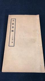 文献丛编 二十六年 第一辑