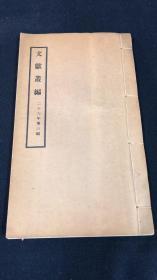 文献丛编 二十六年 第三辑