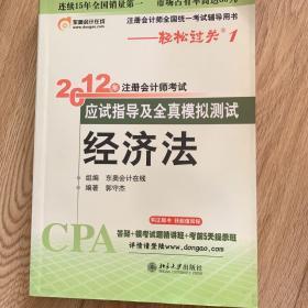 北大东奥·轻松过关1·2012年注册会计师考试应试指导及全真模拟测试·经济法