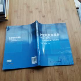 北京现代化报告2013-2014:北京城乡发展一体化研究