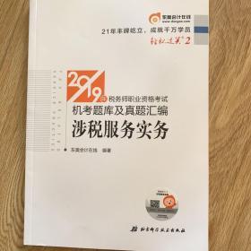 东奥税务师2019教材轻松过关2税务师职业资格考试机考题库及真题汇编轻松过关.2涉税服务实务