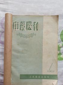 中级医刊1957年合订本（缺7，8，10，11）