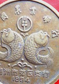中国农业银行湖州市郊区支行发行1994年甲戌年纪念币收藏品