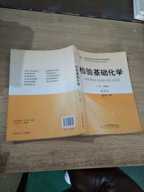 全國醫(yī)藥院校高職高專規(guī)劃教材（供醫(yī)學(xué)檢驗(yàn)技術(shù)及相關(guān)專業(yè)使用）：檢驗(yàn)基礎(chǔ)化學(xué)