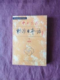 中日交流标准日本语（初级 下册）