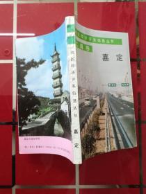 52-5地区经济开发信息丛书—上海卷.嘉定