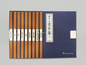 文人画粹编（中国卷10册全）国内现货，