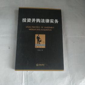 中国律师执业技能经典丛书：投资并购法律实务