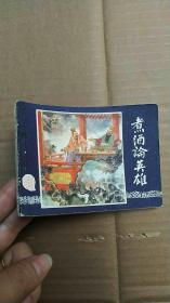 连环画 煮酒论英雄  、上海人民美术出版社79年3版,80年广东1印