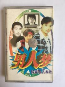 歌曲磁带  男人梦-尽显男人本色（刘德华，任贤齐），有发票，开发票提前联系，加6点税，图书的描述可能和本书不一致，出版社，作者，年代，开本，发生错误，有疑问请留言