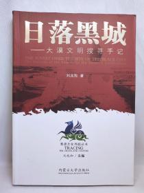 日落黑城（签赠本）