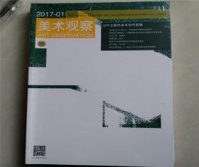 美术观察2017年第1期