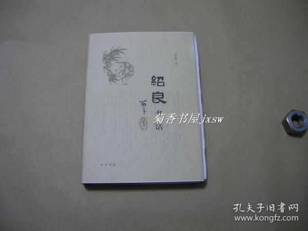 绍良书话         毛边本完整一册：（周绍良著，中华书局出版，2009年8月初版，编号73号，小16开本，精装本，未裁本，新书10品）