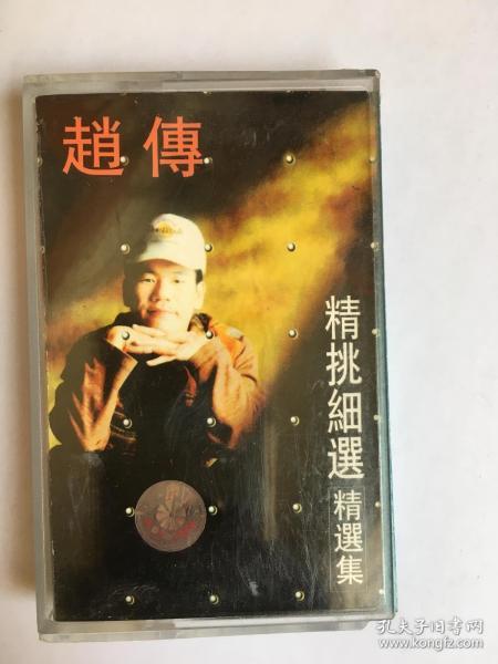 歌曲磁带 赵传(（我的心好乱），有发票，开发票提前联系，加6点税，图书的描述可能和本书不一致，出版社，作者，年代，开本，发生错误，有疑问请留言