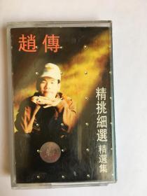 歌曲磁带 赵传(（我的心好乱），有发票，开发票提前联系，加6点税，图书的描述可能和本书不一致，出版社，作者，年代，开本，发生错误，有疑问请留言