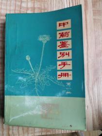 中药鉴别手册第一册