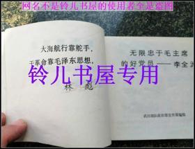 无限忠于毛主席的好党员李全洲 -大**连环画精品 内毛像林题完整 绝对收藏