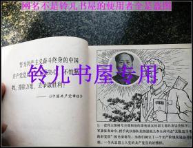 无限忠于毛主席的好党员李全洲 -大**连环画精品 内毛像林题完整 绝对收藏