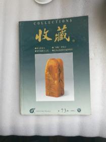 收藏杂志1999年1一12期全