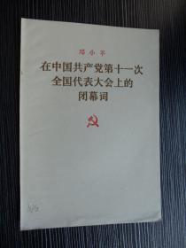 1977年-中国共产党第十一次全国代表大会上的闭幕词