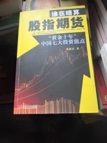 谁在暗算股指期货：“黄金十年”中国七大投资焦点