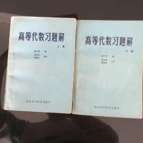 高等代数习题解 上下