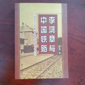 李鸿章与中国铁路 ——中国近代铁路建设事业的艰难起步