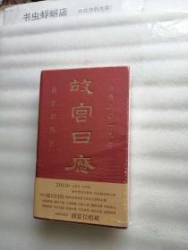 故宫日历2019