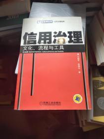 信用治理：文化、流程与工具