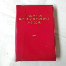 中国共产党第九次全国代表大会文件汇编（林像被撕）