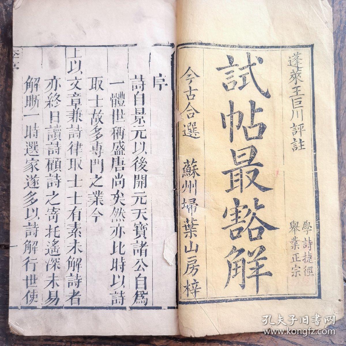 试帖最豁解//今诗六十首全/蓬莱王巨川评注/乾隆版
