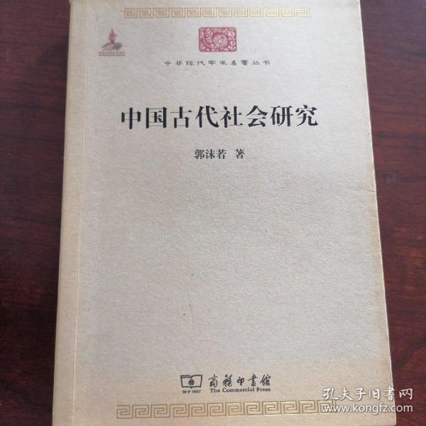 中华现代学术名著丛书：中国古代社会研究