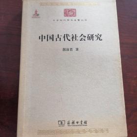 郭沫若：中国古代社会研究 （中华现代学术名著丛书）