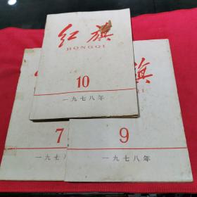 1978年红旗杂志共3期一起