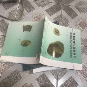 南京雨花石评定量化及其珍品与艺术品欣赏