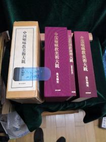 中国喇嘛教美术大观  逸见梅荣著 东京美术出版社1975年初版限定500部之第470部