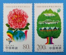 1999-4 昆明世界园艺博览会纪念邮票