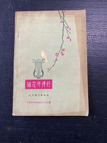 梅花开得好