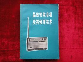 《晶体管收音机及其修理技术》