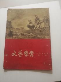 文艺学习 （1955年第一期）