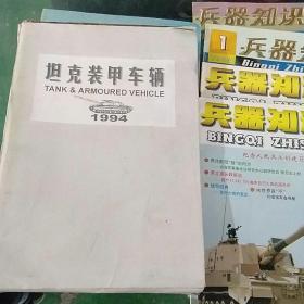 坦克装甲车辆（1994年第1一12期缺2，8期。）兵器知识1996年第4，10期，95年第1期，93年第4期，14本合售