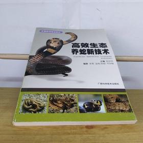 高效生态养蛇新技术（农业养殖类图书）